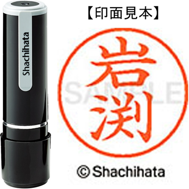 シヤチハタ ネーム9既製 XL-9 0326 岩渕 1個（ご注文単位1個）【直送品】