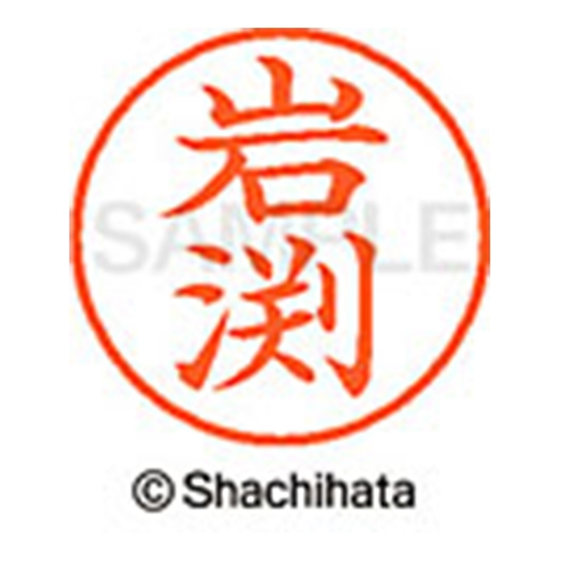 シヤチハタ ネーム9既製 XL-9 0326 岩渕 1個(ご注文単位1個)【直送品】