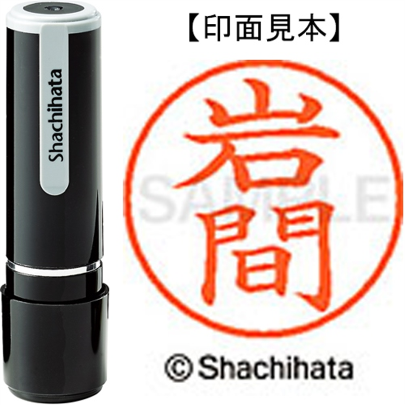 シヤチハタ ネーム9既製 XL-9 0328 岩間 1個（ご注文単位1個）【直送品】
