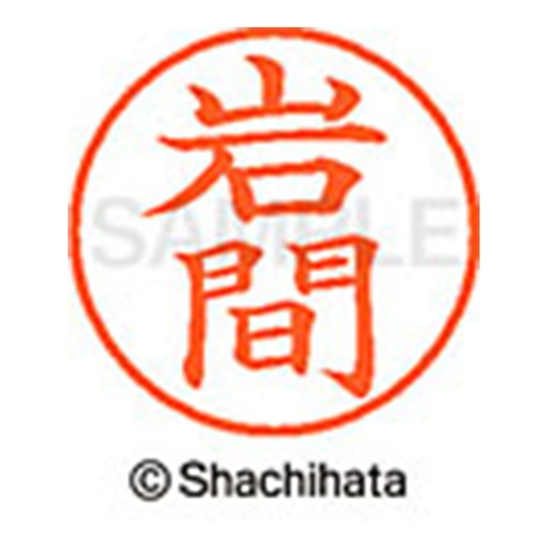 シヤチハタ ネーム9既製 XL-9 0328 岩間 1個（ご注文単位1個）【直送品】