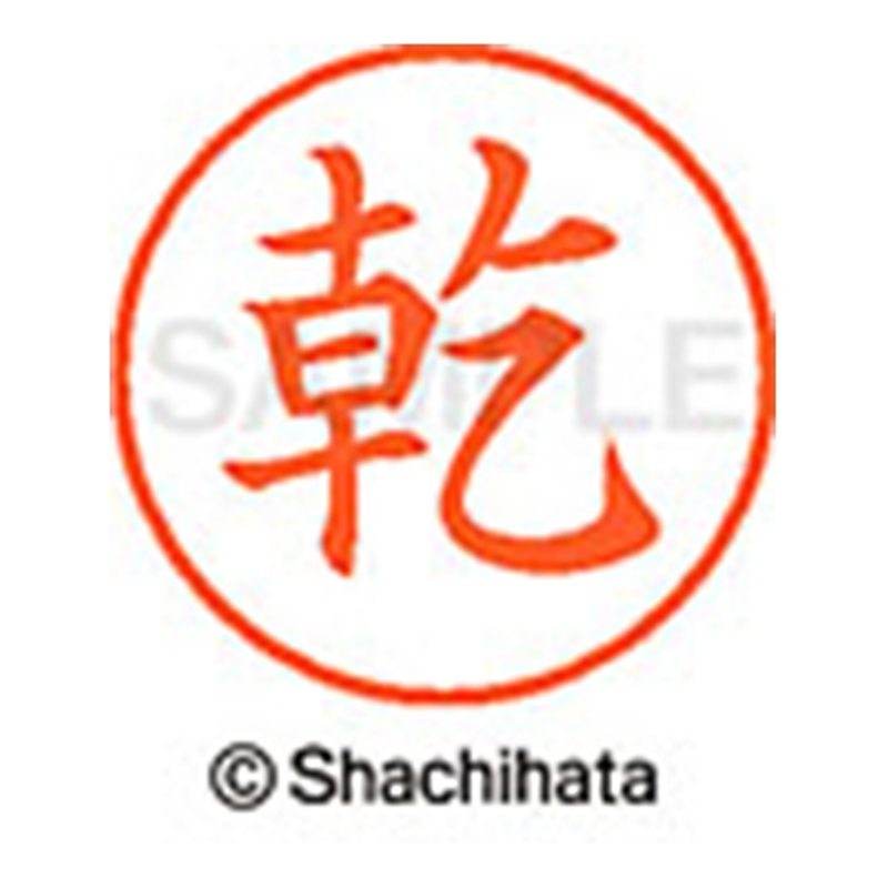 シヤチハタ ネーム9既製 XL-9 0340 乾 1個(ご注文単位1個)【直送品】