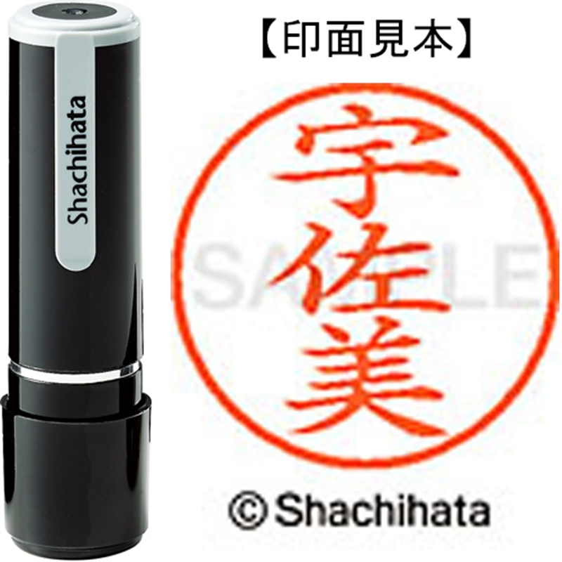 シヤチハタ ネーム9既製 XL-9 0348 宇佐美 1個（ご注文単位1個）【直送品】