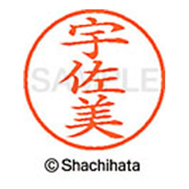 シヤチハタ ネーム9既製 XL-9 0348 宇佐美 1個(ご注文単位1個)【直送品】