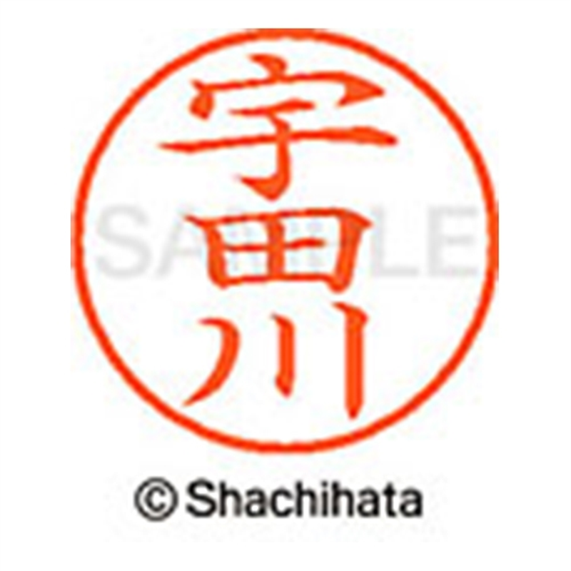 シヤチハタ ネーム9既製 XL-9 0350 宇田川 1個(ご注文単位1個)【直送品】