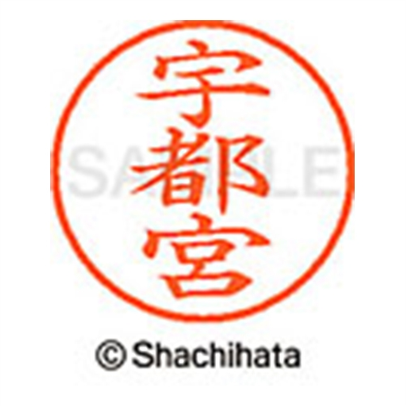 シヤチハタ ネーム9既製 XL-9 0352 宇都宮 1個（ご注文単位1個）【直送品】