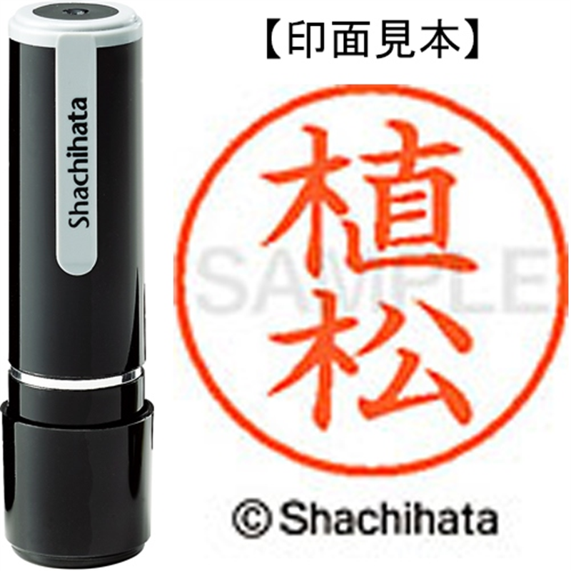 シヤチハタ ネーム9既製 XL-9 0359 植松 1個（ご注文単位1個）【直送品】
