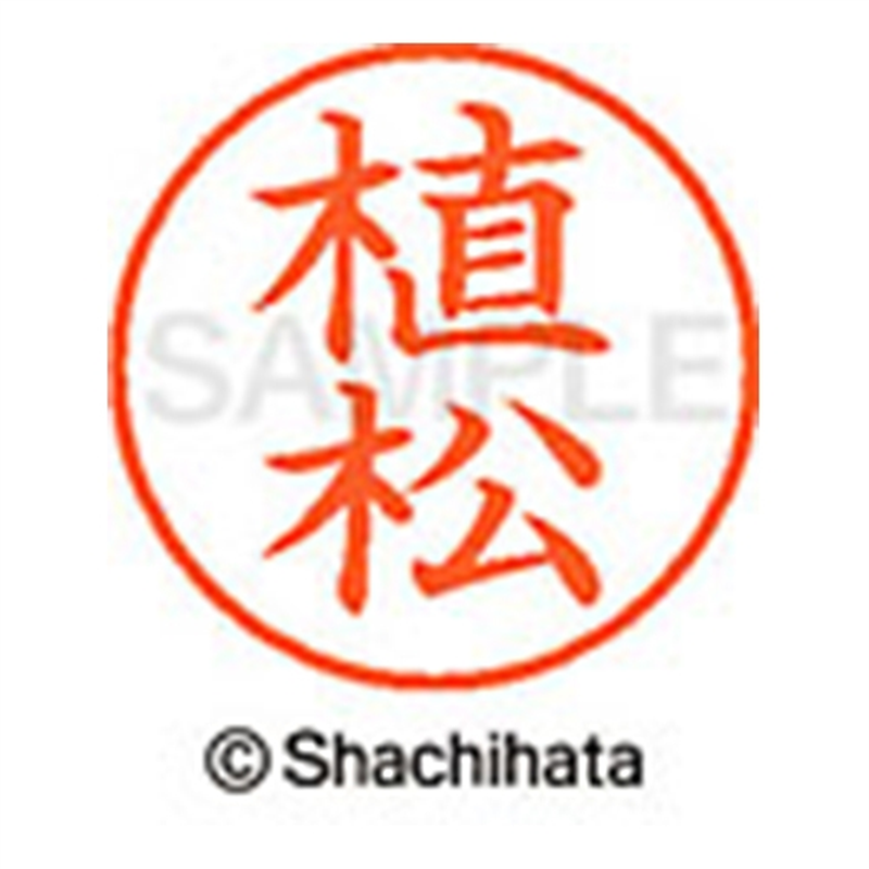 シヤチハタ ネーム9既製 XL-9 0359 植松 1個(ご注文単位1個)【直送品】