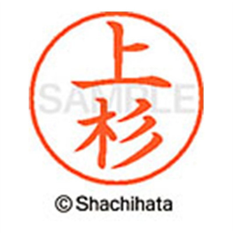 シヤチハタ ネーム9既製 XL-9 0363 上杉 1個(ご注文単位1個)【直送品】