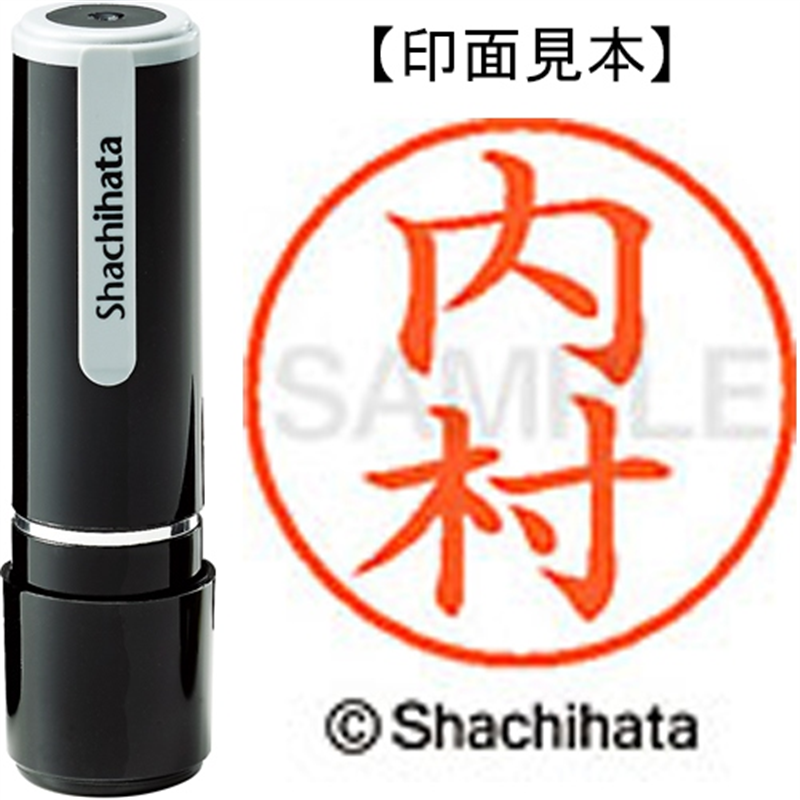 シヤチハタ ネーム9既製 XL-9 0390 内村 1個（ご注文単位1個）【直送品】