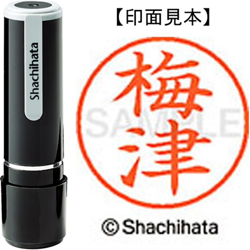 シヤチハタ ネーム9既製 XL-9 0396 梅津 1個（ご注文単位1個）【直送品】