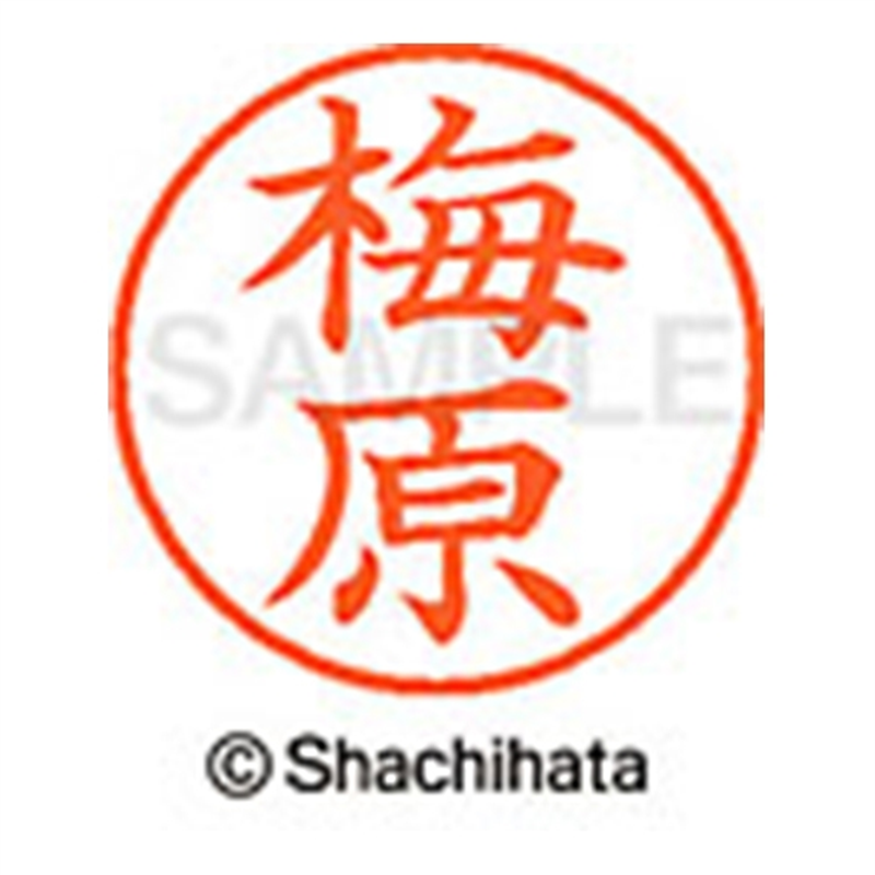 シヤチハタ ネーム9既製 XL-9 0398 梅原 1個(ご注文単位1個)【直送品】