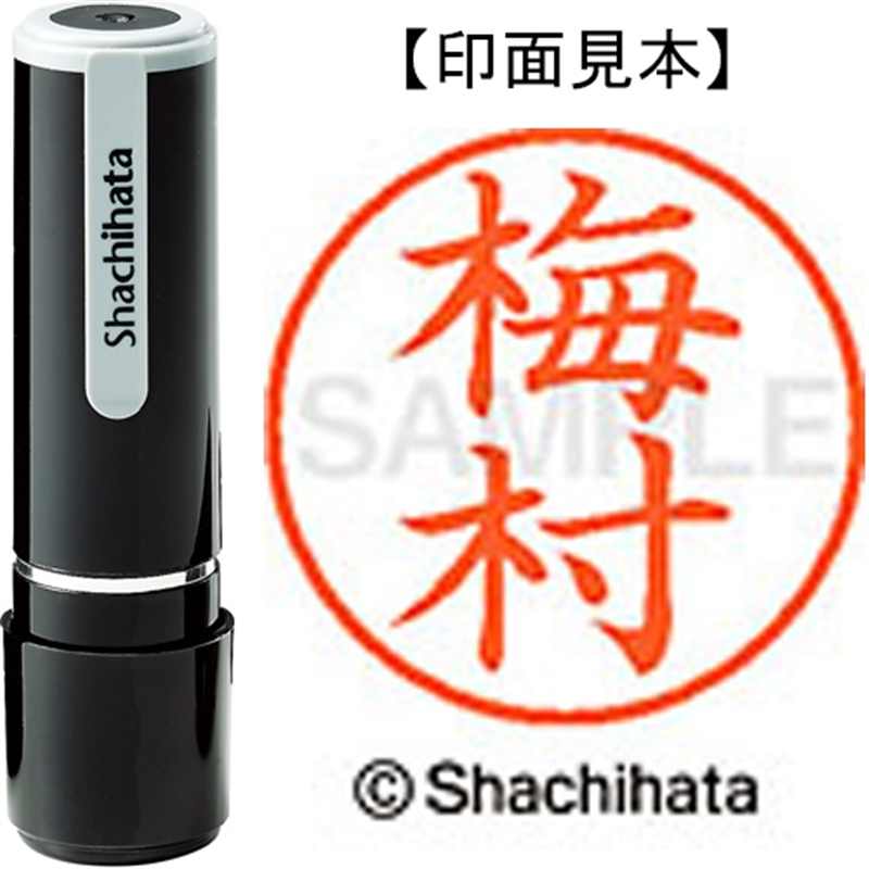 シヤチハタ ネーム9既製 XL-9 0399 梅村 1個（ご注文単位1個）【直送品】