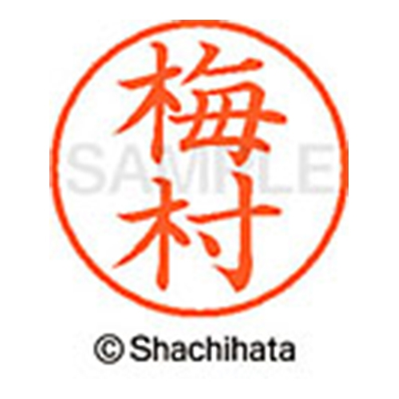 シヤチハタ ネーム9既製 XL-9 0399 梅村 1個(ご注文単位1個)【直送品】