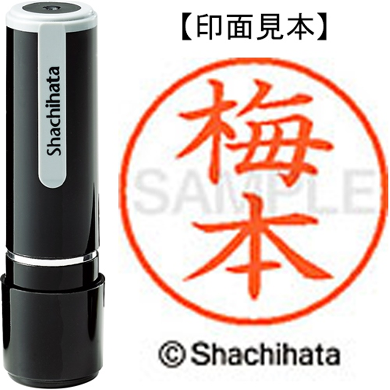 シヤチハタ ネーム9既製 XL-9 0400 梅本 1個（ご注文単位1個）【直送品】