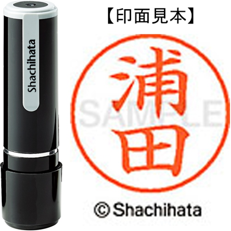 シヤチハタ ネーム9既製 XL-9 0406 浦田 1個（ご注文単位1個）【直送品】