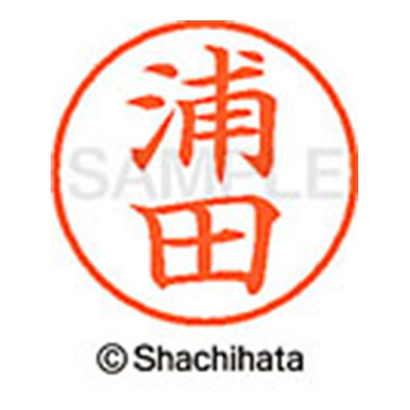 シヤチハタ ネーム9既製 XL-9 0406 浦田 1個(ご注文単位1個)【直送品】