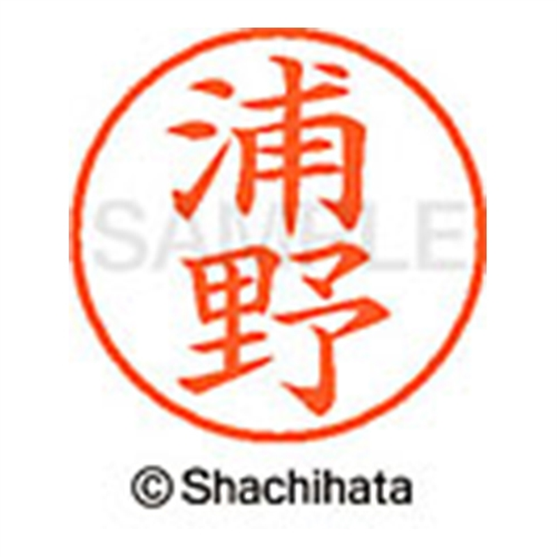 シヤチハタ ネーム9既製 XL-9 0407 浦野 1個(ご注文単位1個)【直送品】