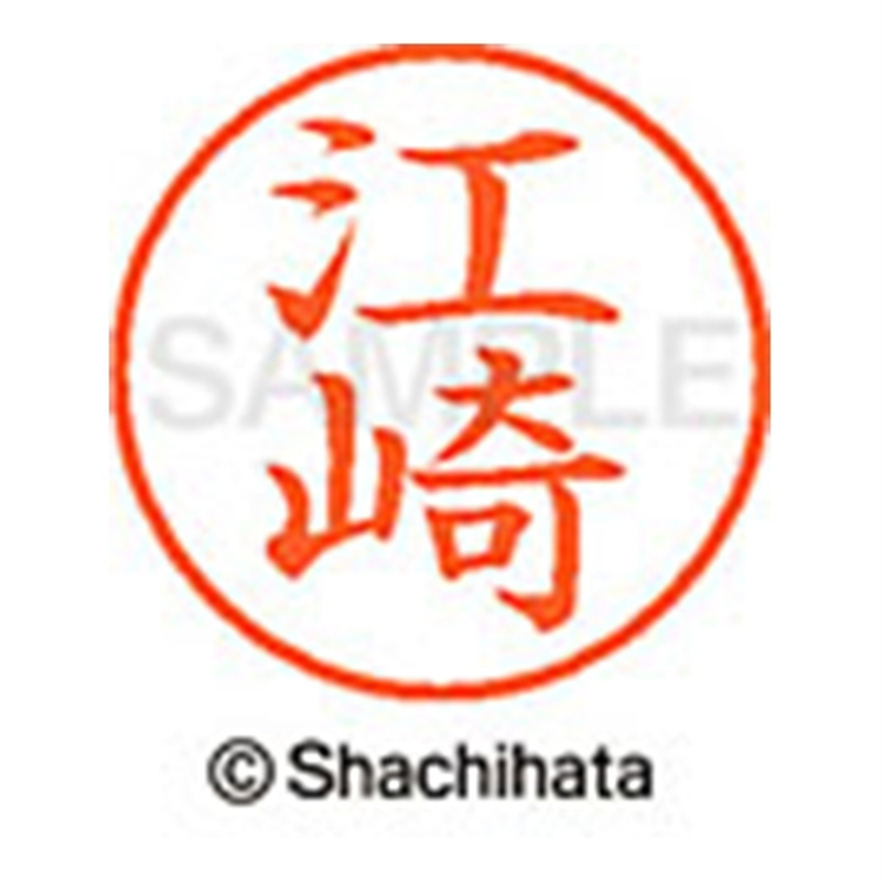 シヤチハタ ネーム9既製 XL-9 0421 江崎 1個（ご注文単位1個）【直送品】