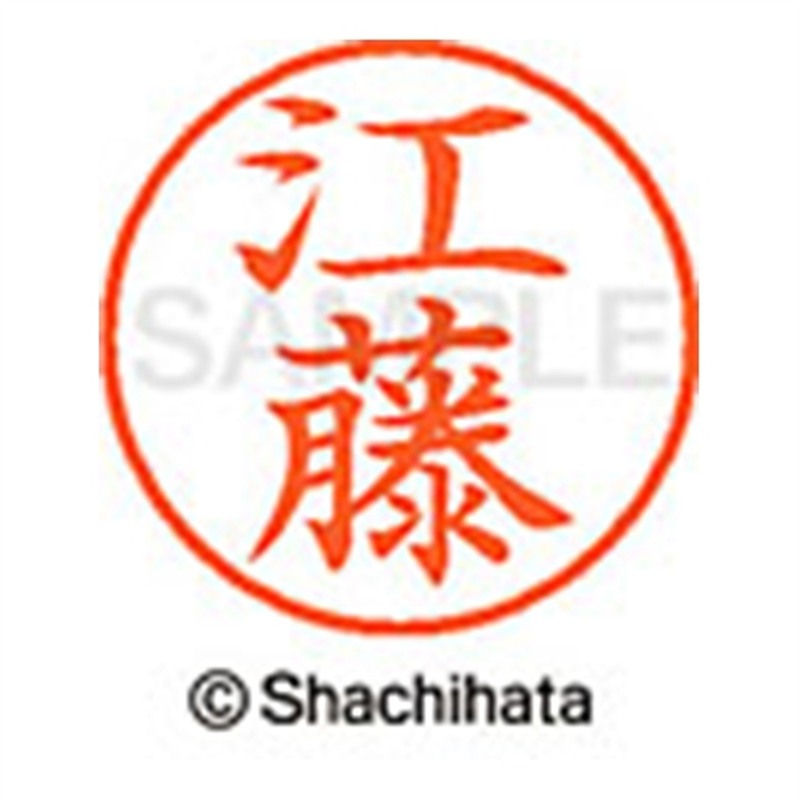 シヤチハタ ネーム9既製 XL-9 0427 江藤 1個(ご注文単位1個)【直送品】