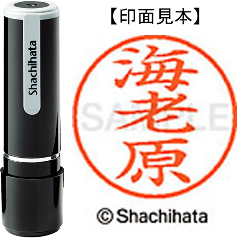 シヤチハタ ネーム9既製 XL-9 0447 海老原 1個（ご注文単位1個）【直送品】