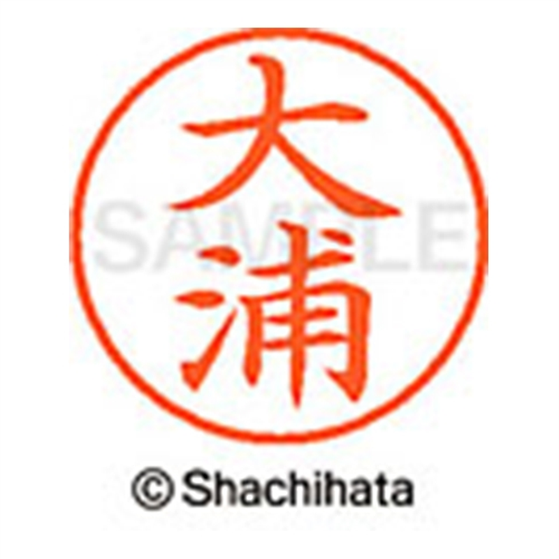 シヤチハタ ネーム9既製 XL-9 0460 大浦 1個(ご注文単位1個)【直送品】