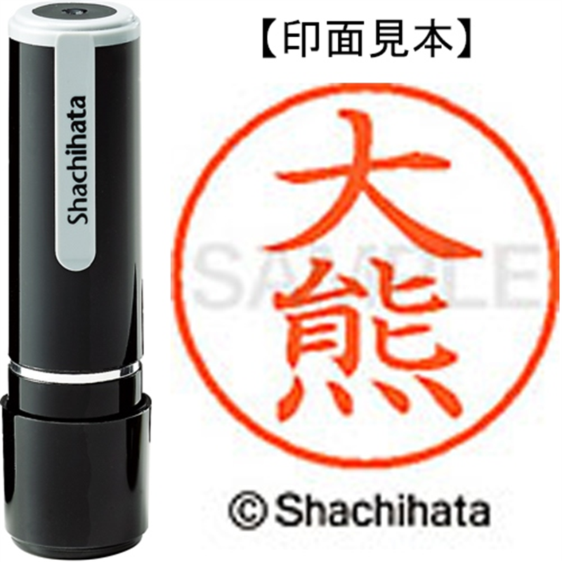 シヤチハタ ネーム9既製 XL-9 0474 大熊 1個（ご注文単位1個）【直送品】