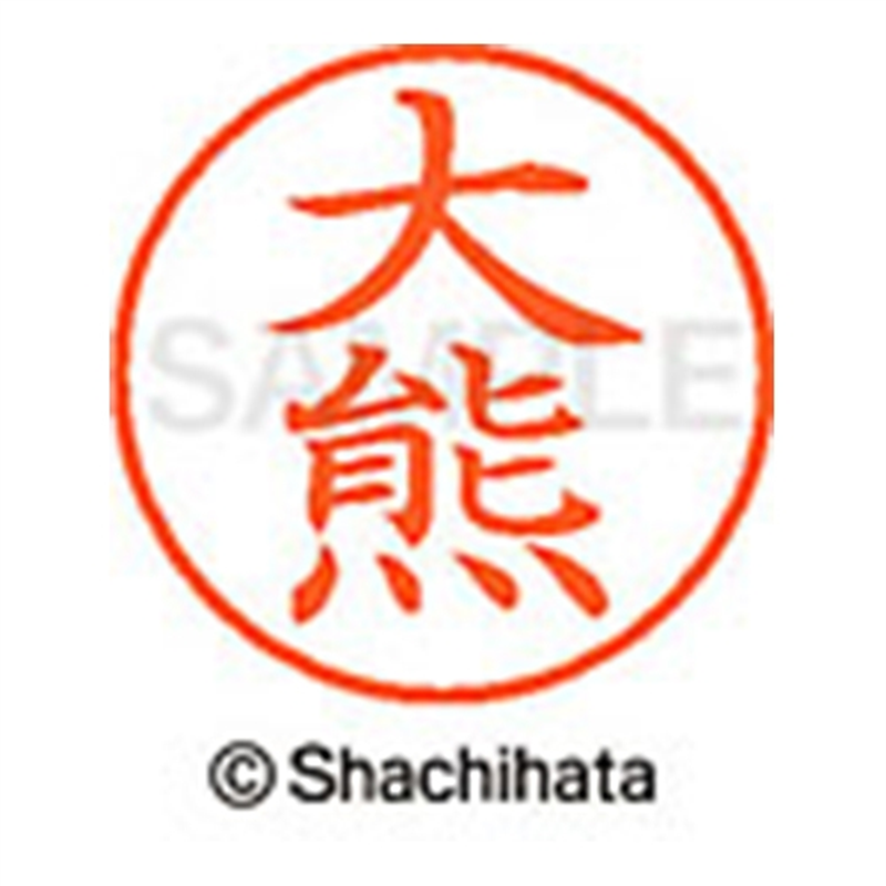 シヤチハタ ネーム9既製 XL-9 0474 大熊 1個(ご注文単位1個)【直送品】