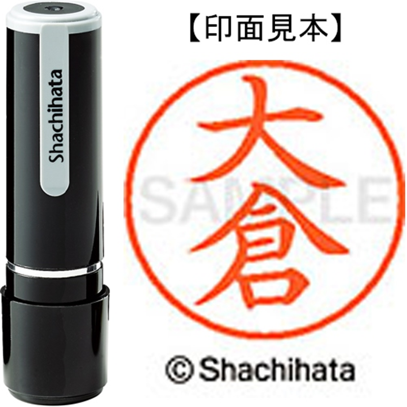 シヤチハタ ネーム9既製 XL-9 0476 大倉 1個（ご注文単位1個）【直送品】