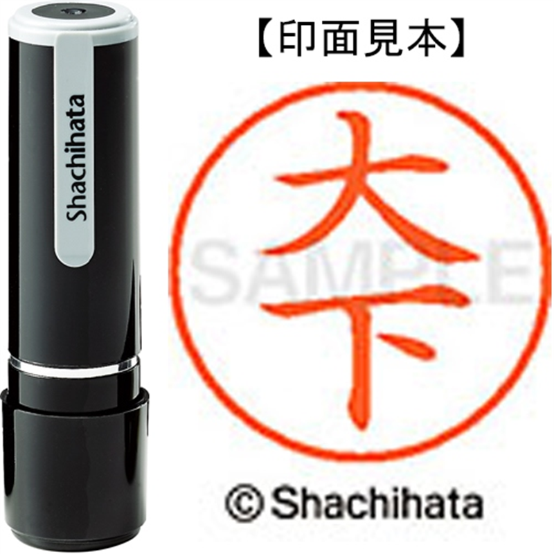 シヤチハタ ネーム9既製 XL-9 0483 大下 1個（ご注文単位1個）【直送品】