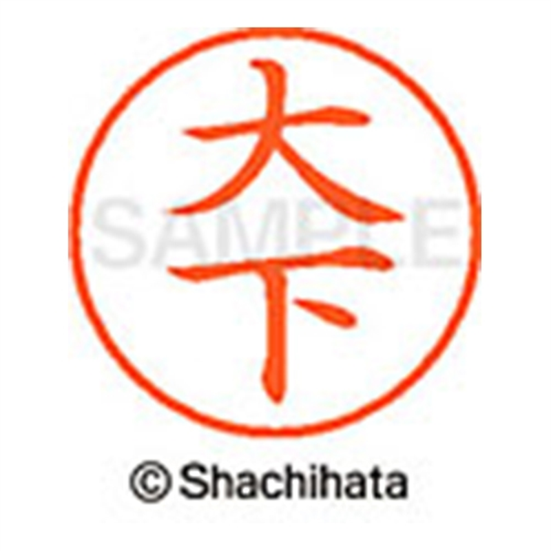 シヤチハタ ネーム9既製 XL-9 0483 大下 1個(ご注文単位1個)【直送品】