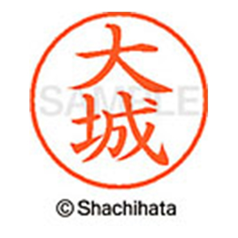 シヤチハタ ネーム9既製 XL-9 0486 大城 1個(ご注文単位1個)【直送品】