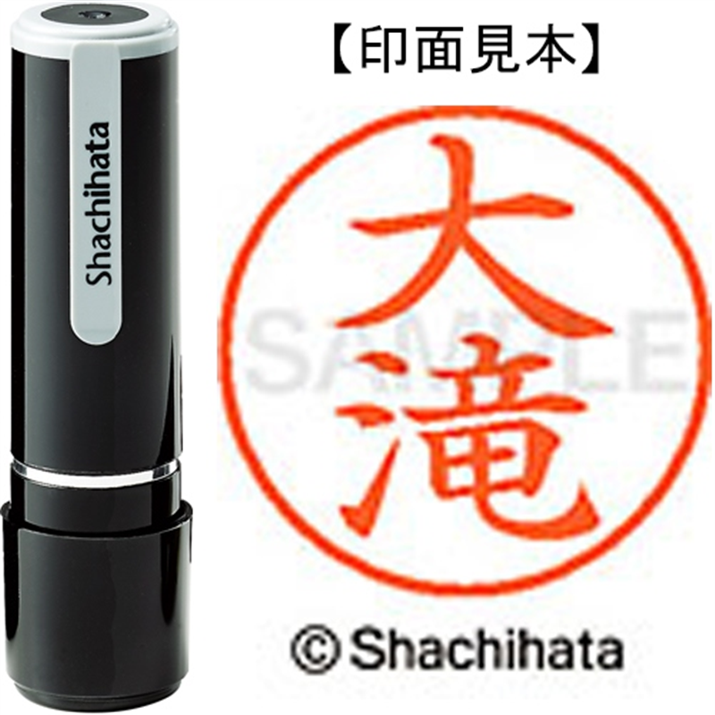 シヤチハタ ネーム9既製 XL-9 0495 大滝 1個（ご注文単位1個）【直送品】