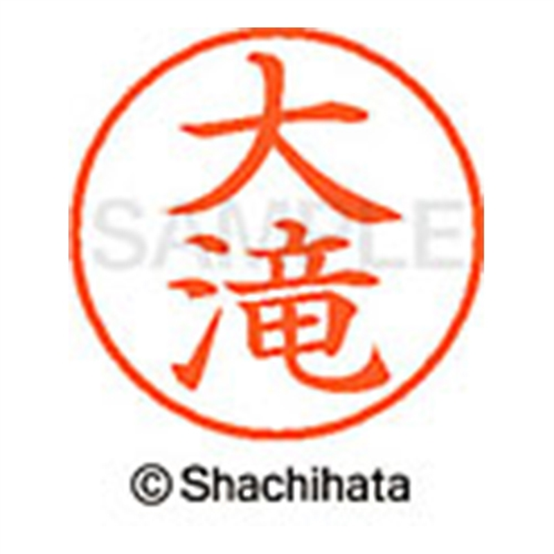 シヤチハタ ネーム9既製 XL-9 0495 大滝 1個(ご注文単位1個)【直送品】