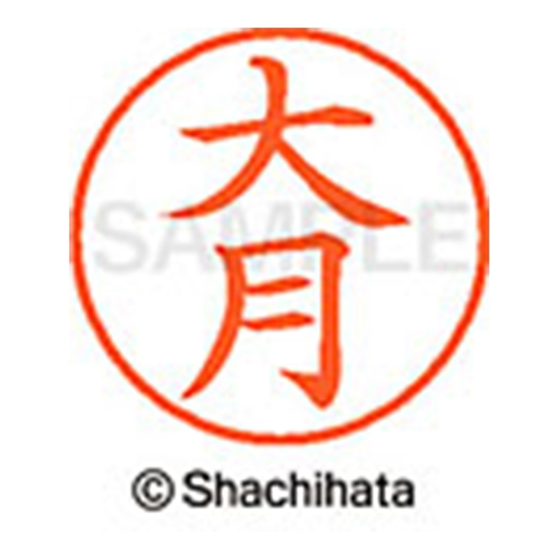 シヤチハタ ネーム9既製 XL-9 0503 大月 1個(ご注文単位1個)【直送品】