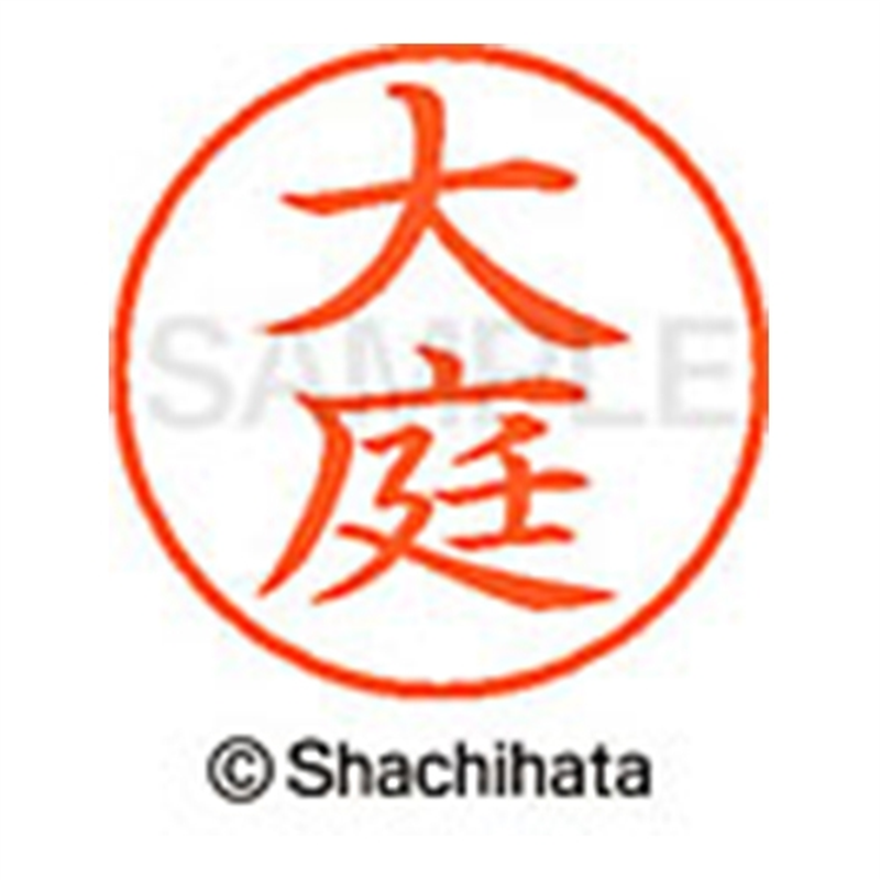 シヤチハタ ネーム9既製 XL-9 0510 大庭 1個(ご注文単位1個)【直送品】