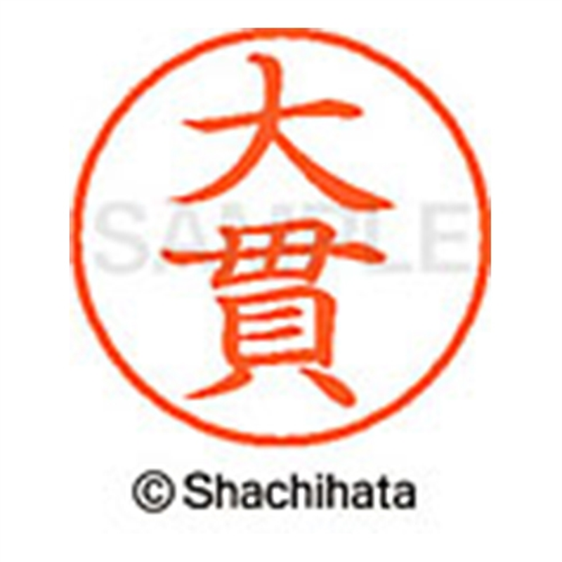 シヤチハタ ネーム9既製 XL-9 0511 大貫 1個(ご注文単位1個)【直送品】