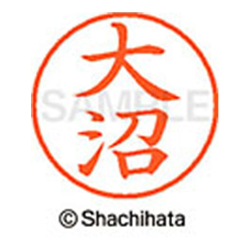 シヤチハタ ネーム9既製 XL-9 0512 大沼 1個（ご注文単位1個）【直送品】