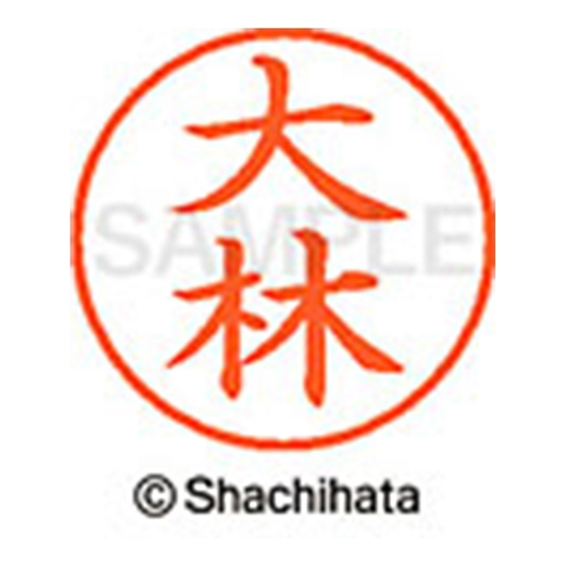 シヤチハタ ネーム9既製 XL-9 0519 大林 1個(ご注文単位1個)【直送品】