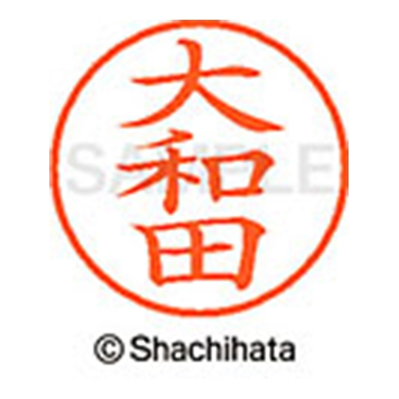 シヤチハタ ネーム9既製 XL-9 0549 大和田 1個(ご注文単位1個)【直送品】