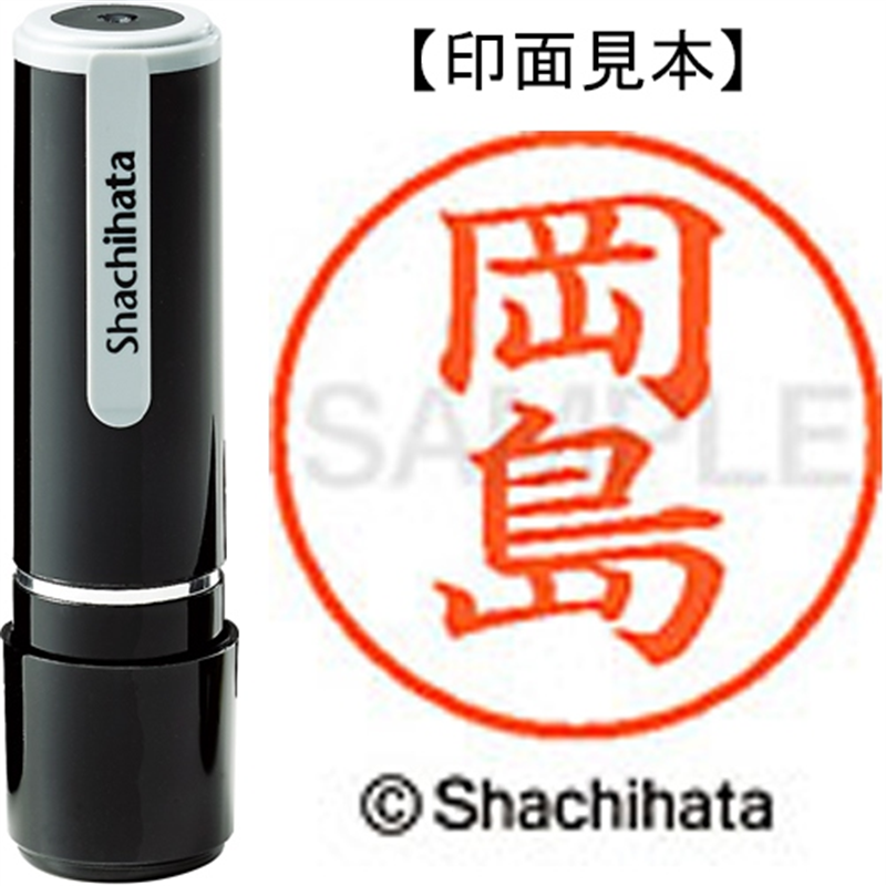 シヤチハタ ネーム9既製 XL-9 0554 岡島 1個（ご注文単位1個）【直送品】
