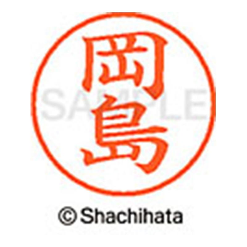 シヤチハタ ネーム9既製 XL-9 0554 岡島 1個(ご注文単位1個)【直送品】