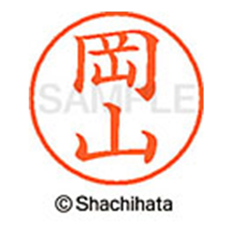 シヤチハタ ネーム9既製 XL-9 0564 岡山 1個(ご注文単位1個)【直送品】