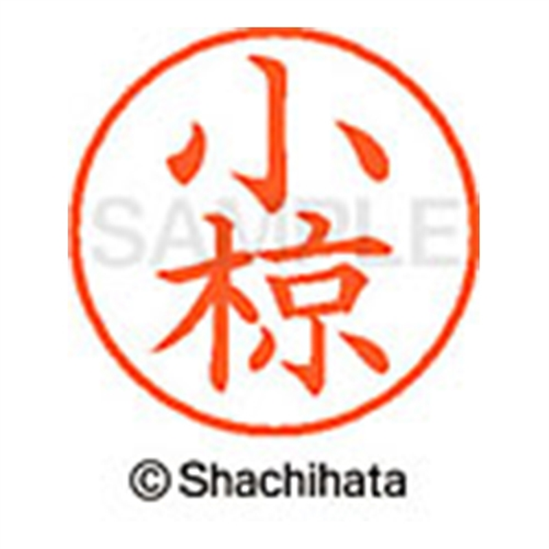 シヤチハタ ネーム9既製 XL-9 0572 小椋 1個（ご注文単位1個）【直送品】