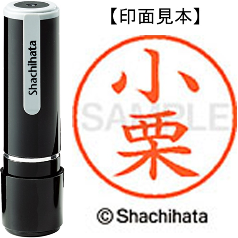 シヤチハタ ネーム9既製 XL-9 0573 小栗 1個（ご注文単位1個）【直送品】