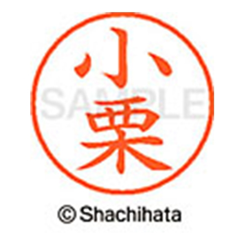 シヤチハタ ネーム9既製 XL-9 0573 小栗 1個(ご注文単位1個)【直送品】