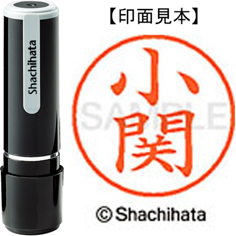 シヤチハタ ネーム9既製 XL-9 0576 小関 1個（ご注文単位1個）【直送品】