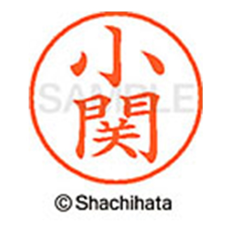 シヤチハタ ネーム9既製 XL-9 0576 小関 1個(ご注文単位1個)【直送品】