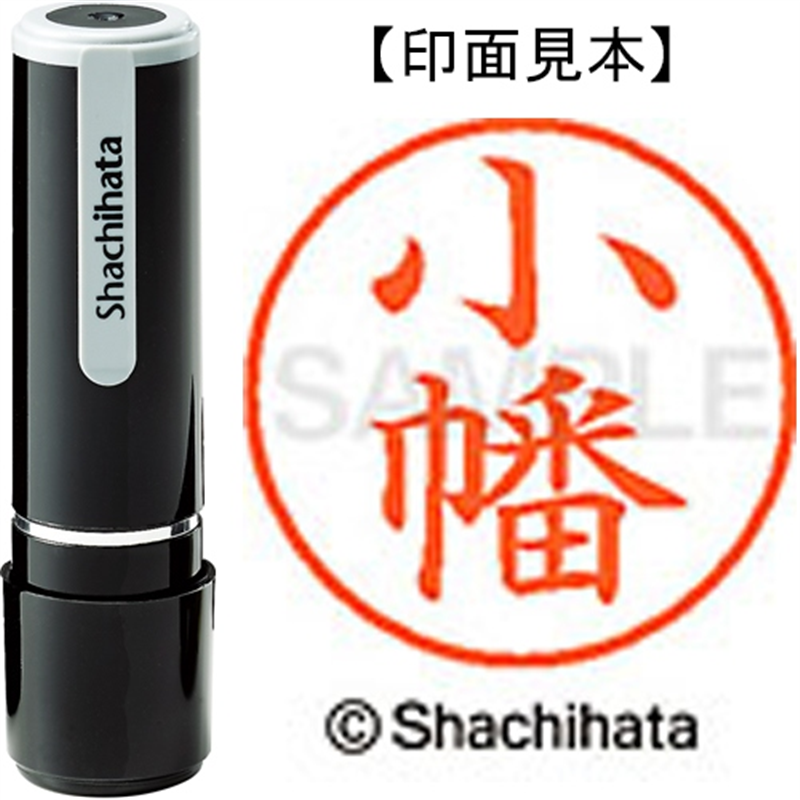 シヤチハタ ネーム9既製 XL-9 0580 小幡 1個（ご注文単位1個）【直送品】