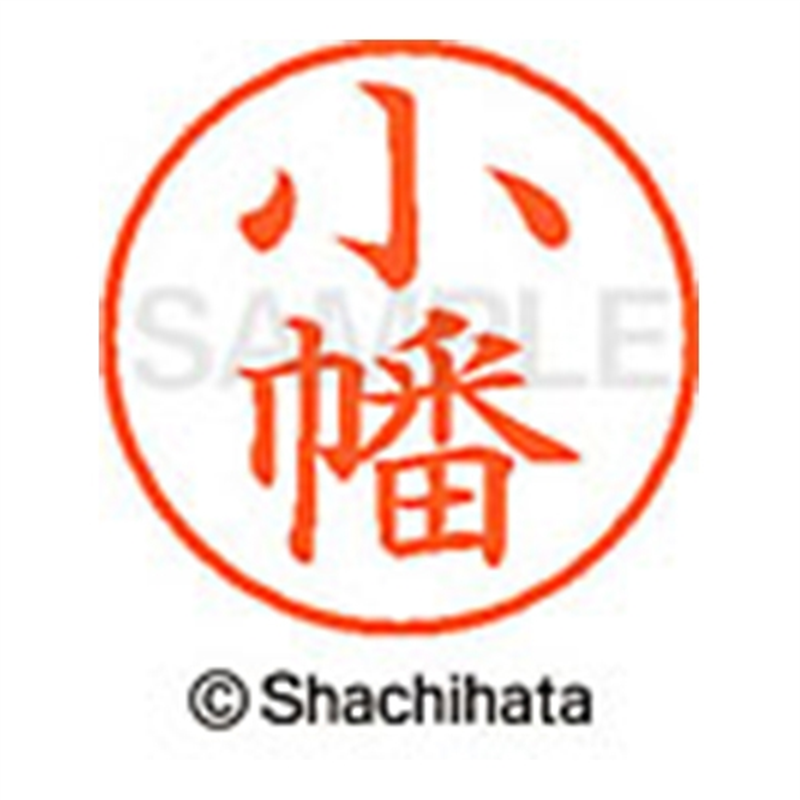 シヤチハタ ネーム9既製 XL-9 0580 小幡 1個(ご注文単位1個)【直送品】