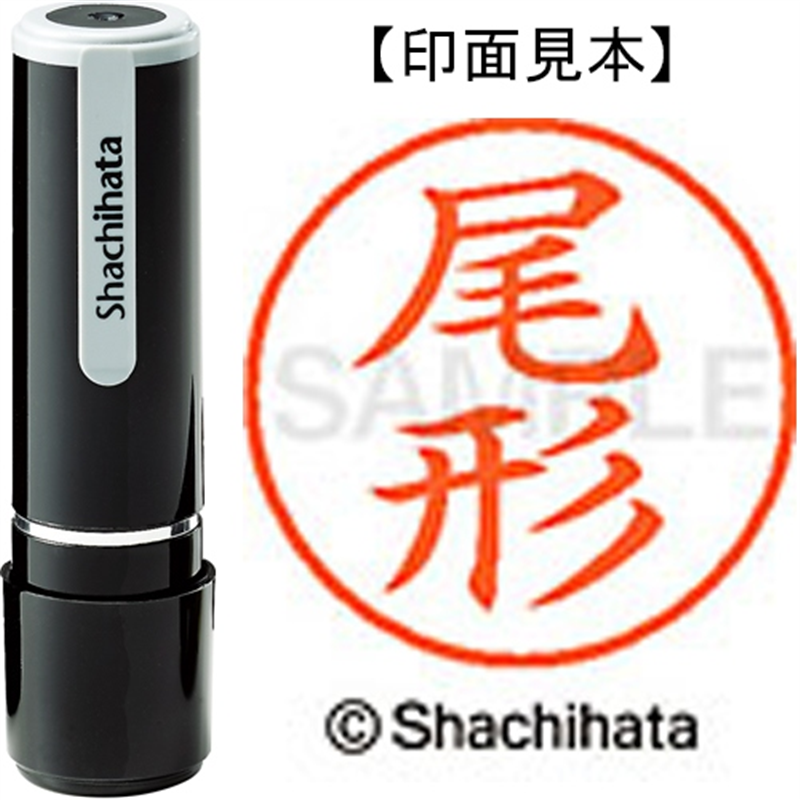 シヤチハタ ネーム9既製 XL-9 0603 尾形 1個（ご注文単位1個）【直送品】